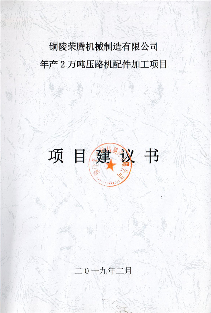 2019年銅陵榮騰機(jī)械制造有限公司年產(chǎn)2萬噸壓路機(jī)配件加工項(xiàng)目項(xiàng)目建議書.jpg
