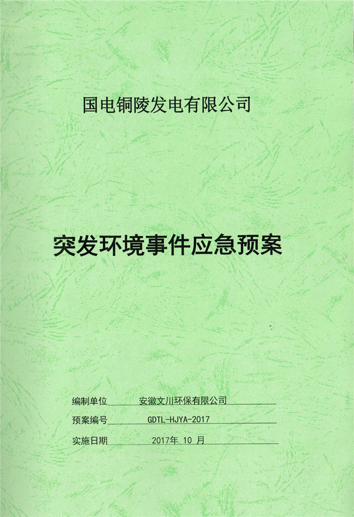 2017年國電銅陵發(fā)電有限公司突發(fā)環(huán)境事件應(yīng)急預案.jpg